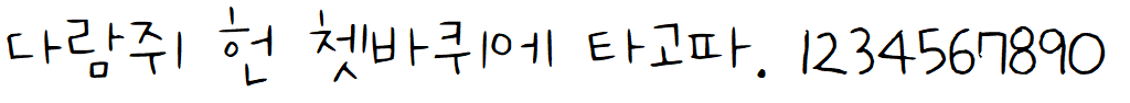 나눔손글씨 유니 띵땅띵땅